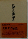 近世文藝論叢