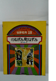 世界名作 13 のねずみ町ねずみ