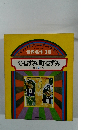 世界名作 13 のねずみ町ねずみ