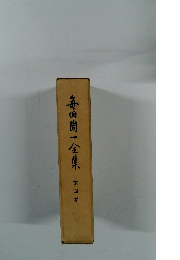 毎田周二全集　4