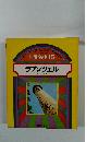 世界名作　15　ラプンツェル