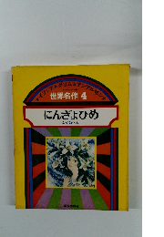 にんぎょひめ ほか 5 へん