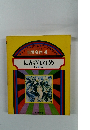 にんぎょひめ ほか 5 へん