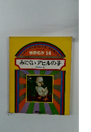イソップグリムアンデルセン　世界名作14