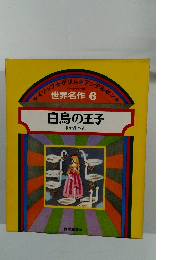 世界名作 6 白鳥の王子 ほか5へん
