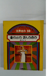 世界名作 10　金のおのぎんのおの ほか5へん