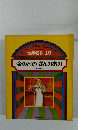 世界名作 10　金のおのぎんのおの ほか5へん