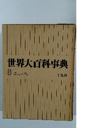 世界大百科事典　コッキーコテ　8