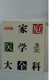 最新版　家庭医学大全科