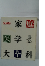最新版　家庭医学大全科