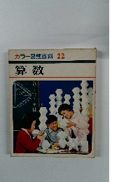 カラー図鑑百科 22　算数