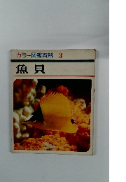 カラー図鑑百科3　魚貝