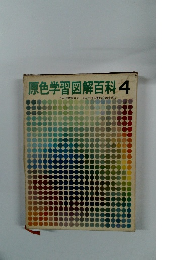 原色学習図解百科 4