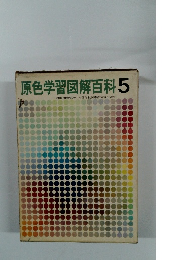 原色学習図解百科　5
