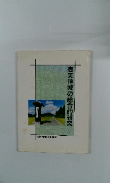 高天神城の総合的研究