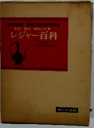 レジャー百科