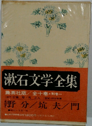 漱石文学全集　全10巻　別巻1