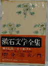 漱石文学全集　全10巻　別巻1