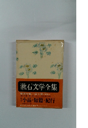 漱石文学全集　小品 ・短篇・紀行