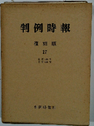 判例時報　復刻版 17