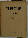 判例時報　復刻版 17