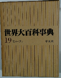 世界大百科事典　19 ヒリーフン