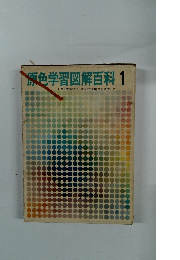 原色学習図解百科1日本図書館協会全国学校図書館協議会選定