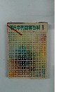 原色学習図解百科1日本図書館協会全国学校図書館協議会選定