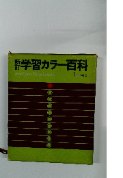 新訂　学習カラー百科　1　日本の地理