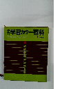 新訂　学習カラー百科　1　日本の地理