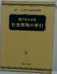 誰にもわかる社会保険の手引　全