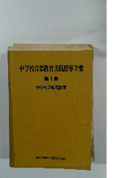 中学校音楽教育実践指導全集 第1巻 中学校の歌唱教育