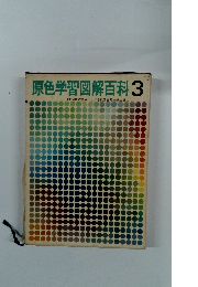 原色学習図解百科　3