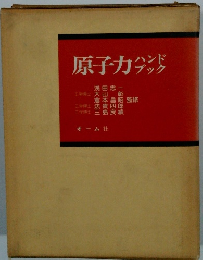 原子力ハンドブック