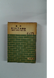 現代外国為替論　外国為替と国際金融の理論と知識