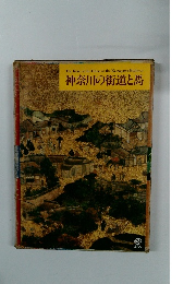 神奈川の街道と馬