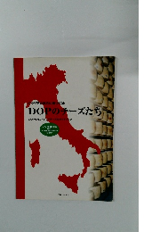 DOPのチーズたち