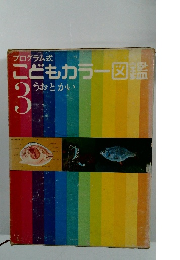 こどもカラー図鑑　3　うおとかい