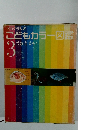 こどもカラー図鑑　3　うおとかい