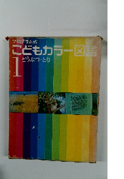 プログラム式 こどもカラー図鑑　1　どうぶつ・とり