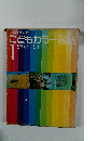 プログラム式 こどもカラー図鑑　1　どうぶつ・とり