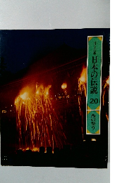 ロマンの旅　日本の伝説　20　西の祭り
