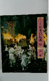 ロマンの旅日本の伝説12　南紀