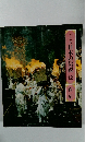 ロマンの旅日本の伝説12　南紀
