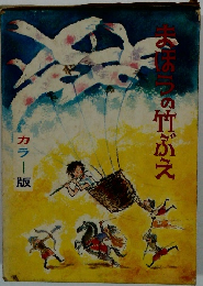まほうの竹ぶえ : 先生が書いた新作童話集 ＜学童文庫＞