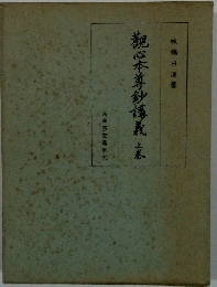 觀心本尊鈔講義　上巻