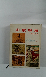 少年少女日本古典物語全集 27　和歌物語