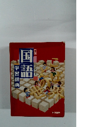 国語　学習辞典