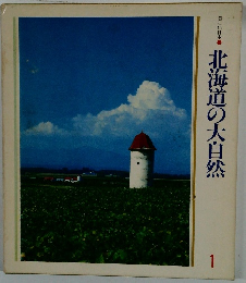 北海道の大自然