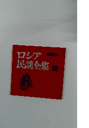 ロシア民謡全集　6